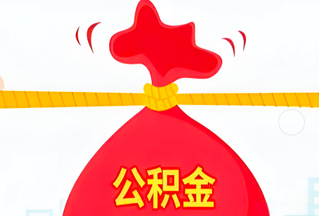 吉林省长春住房公积金最新的2026年政策亮点。
